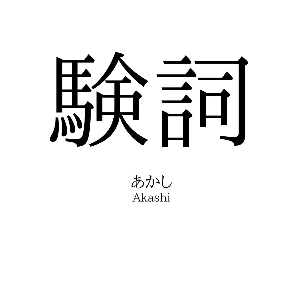 験詞