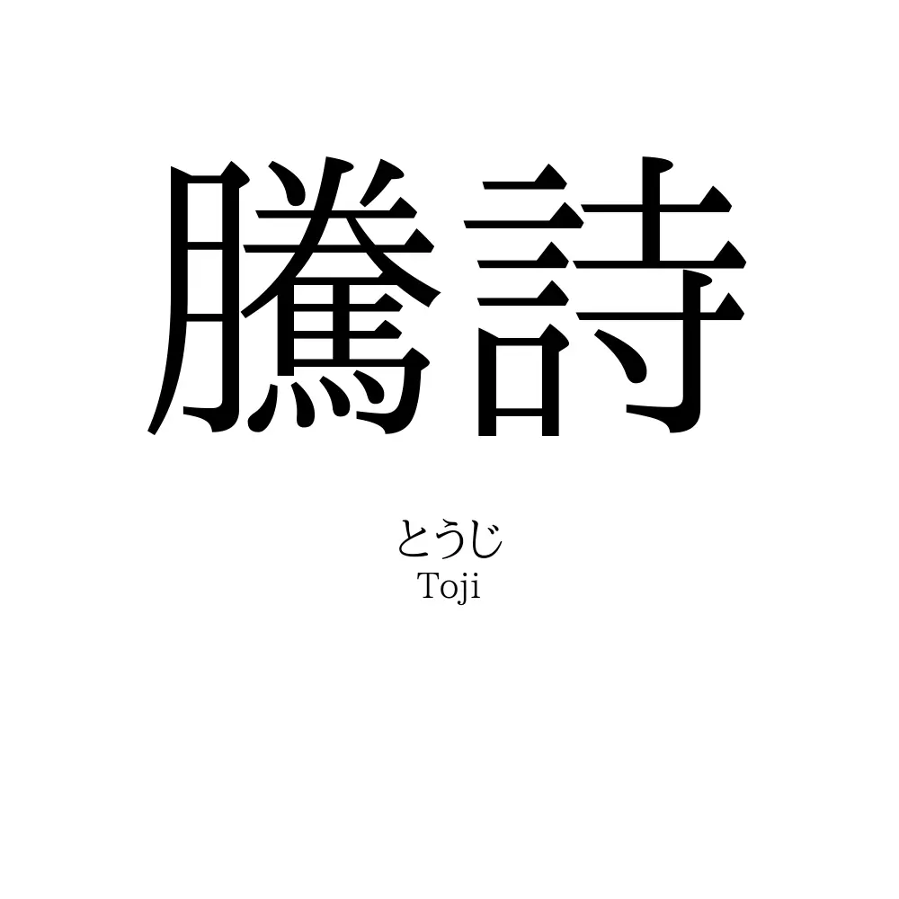 騰詩