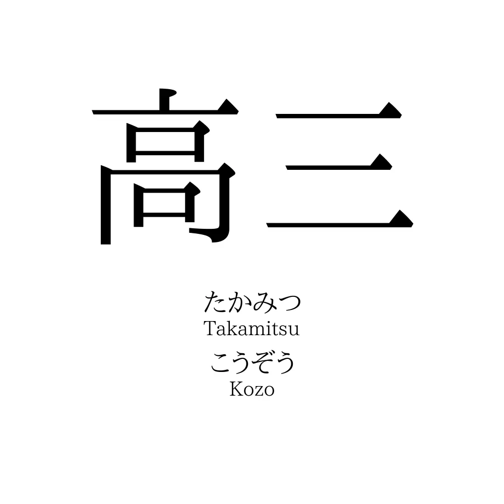高三