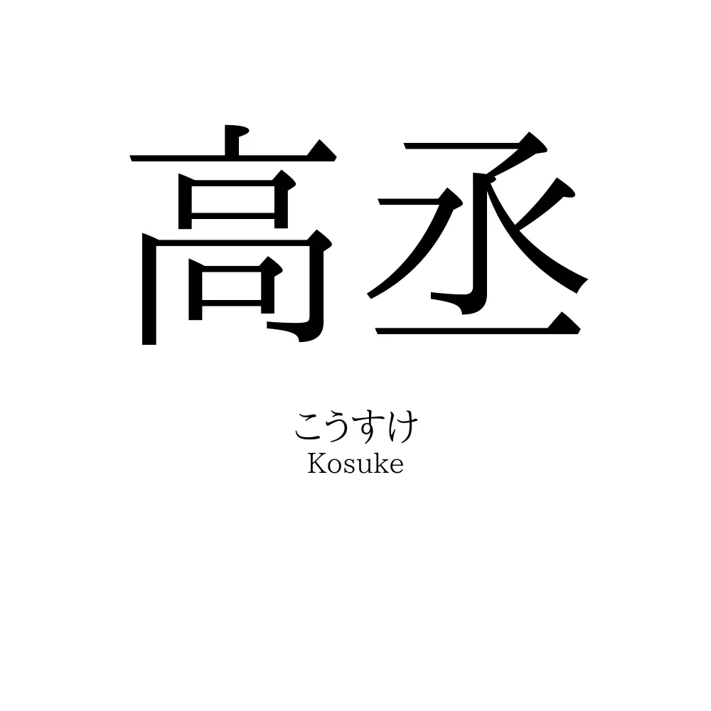 高丞