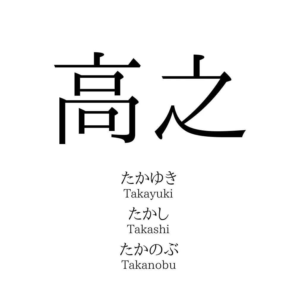 高之