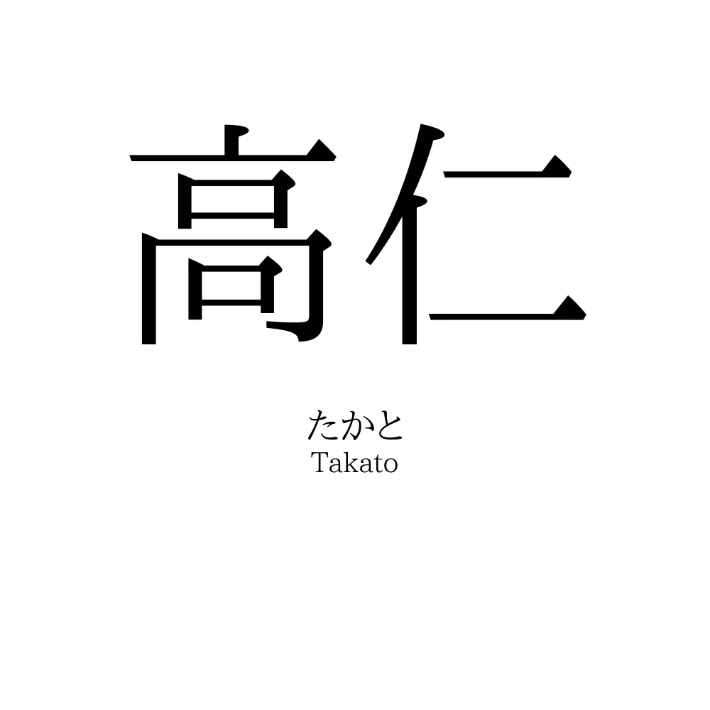 高仁