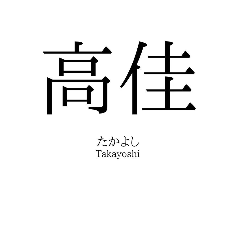 高佳