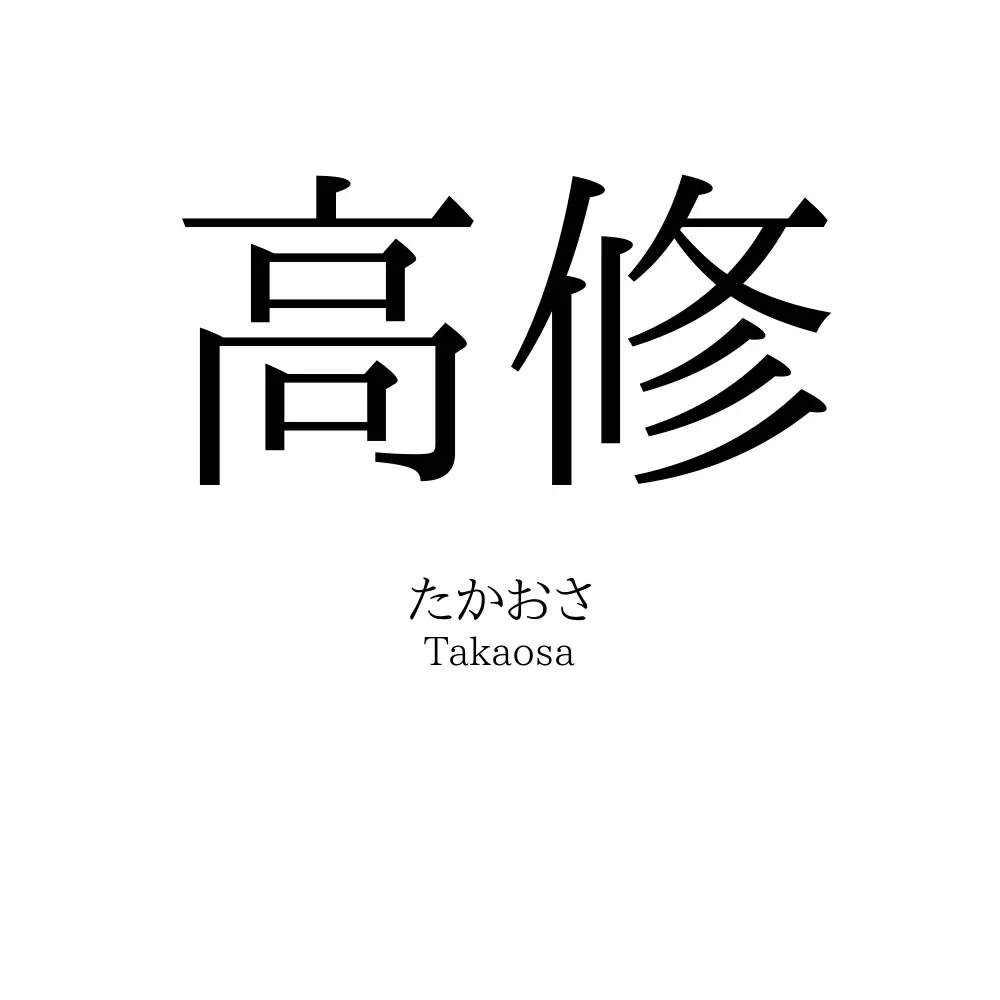 高修