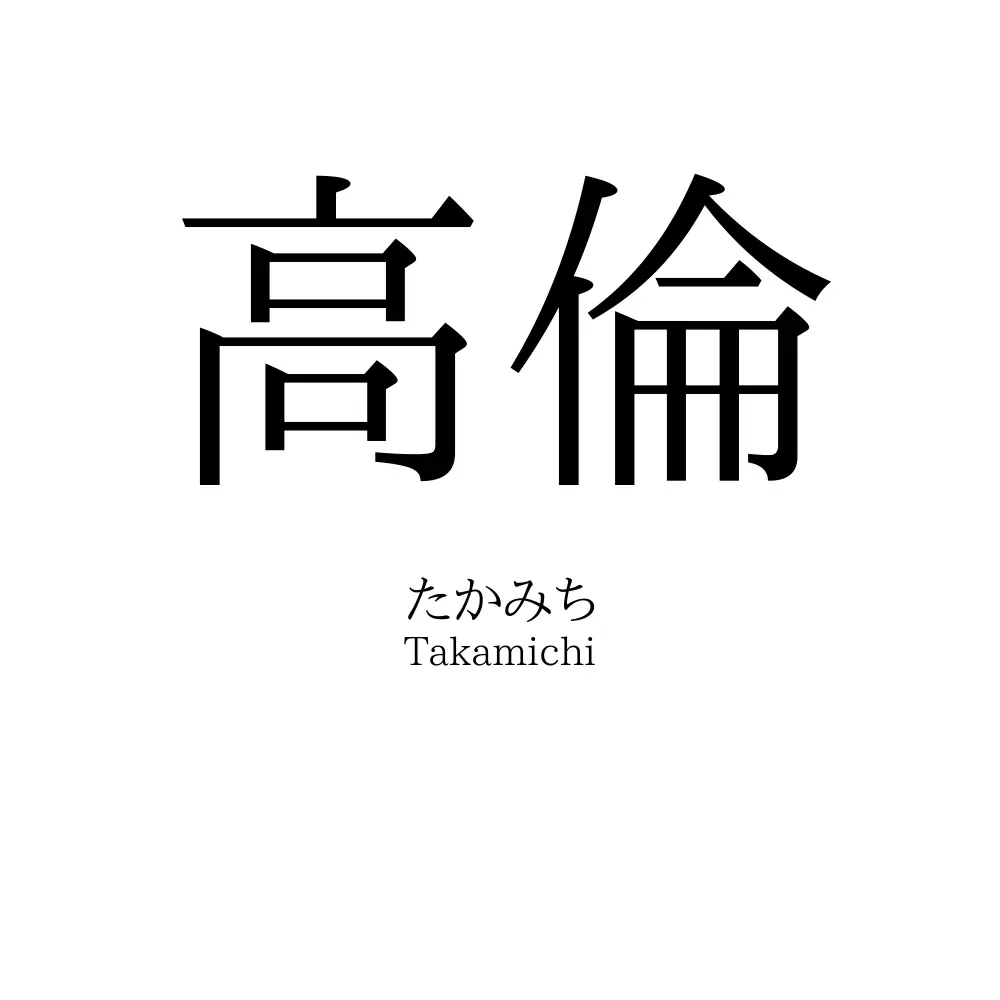 高倫