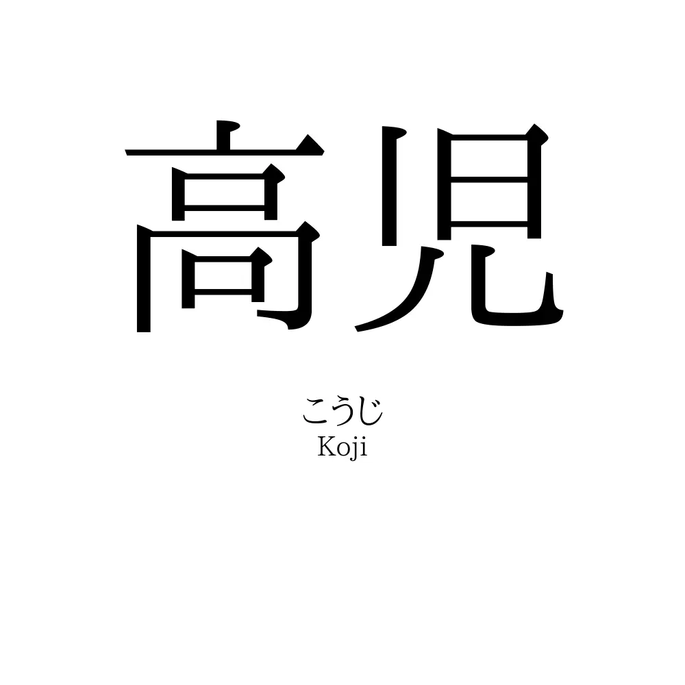 高児