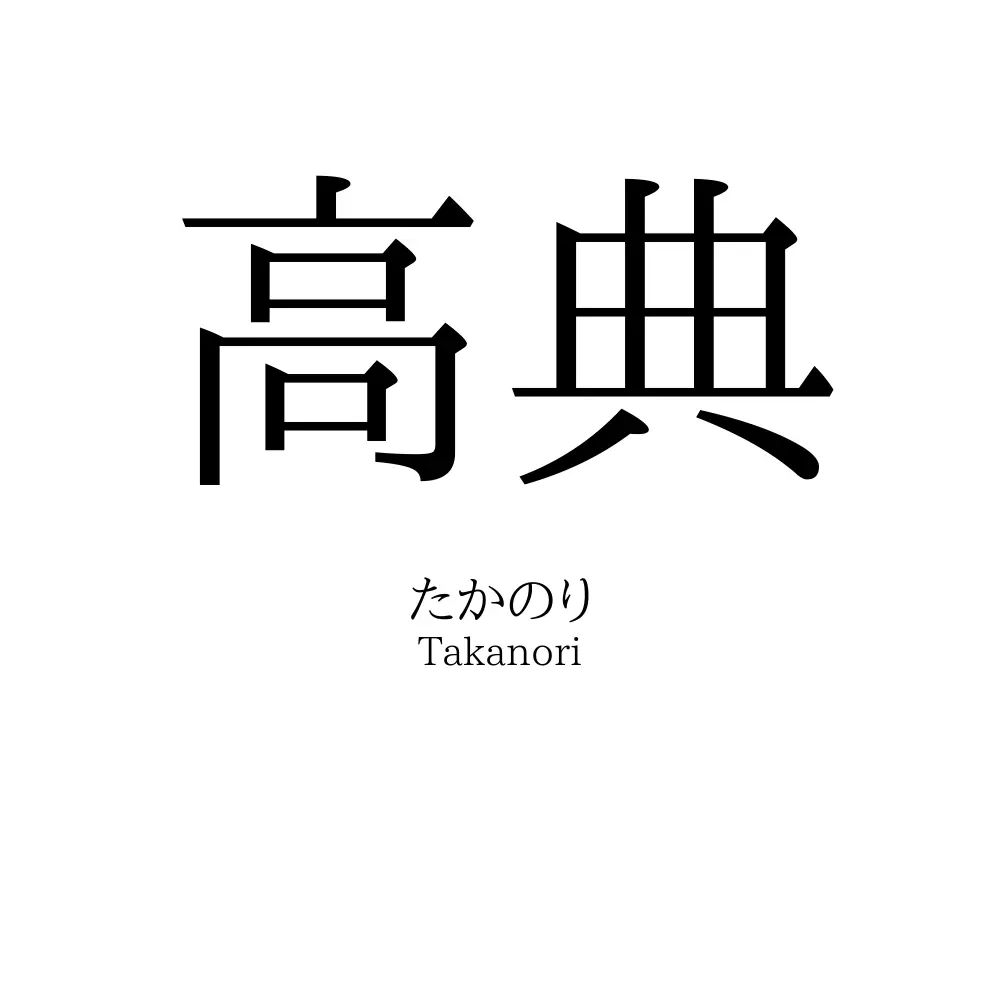 高典