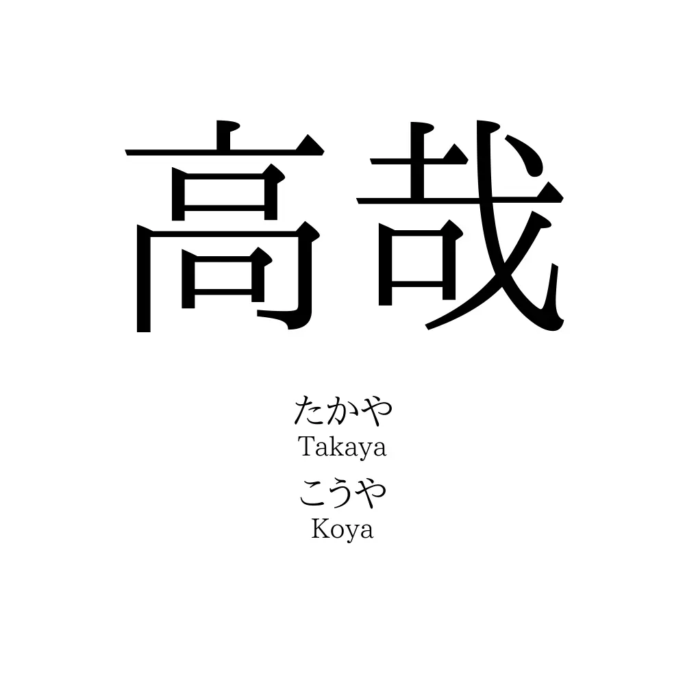 高哉