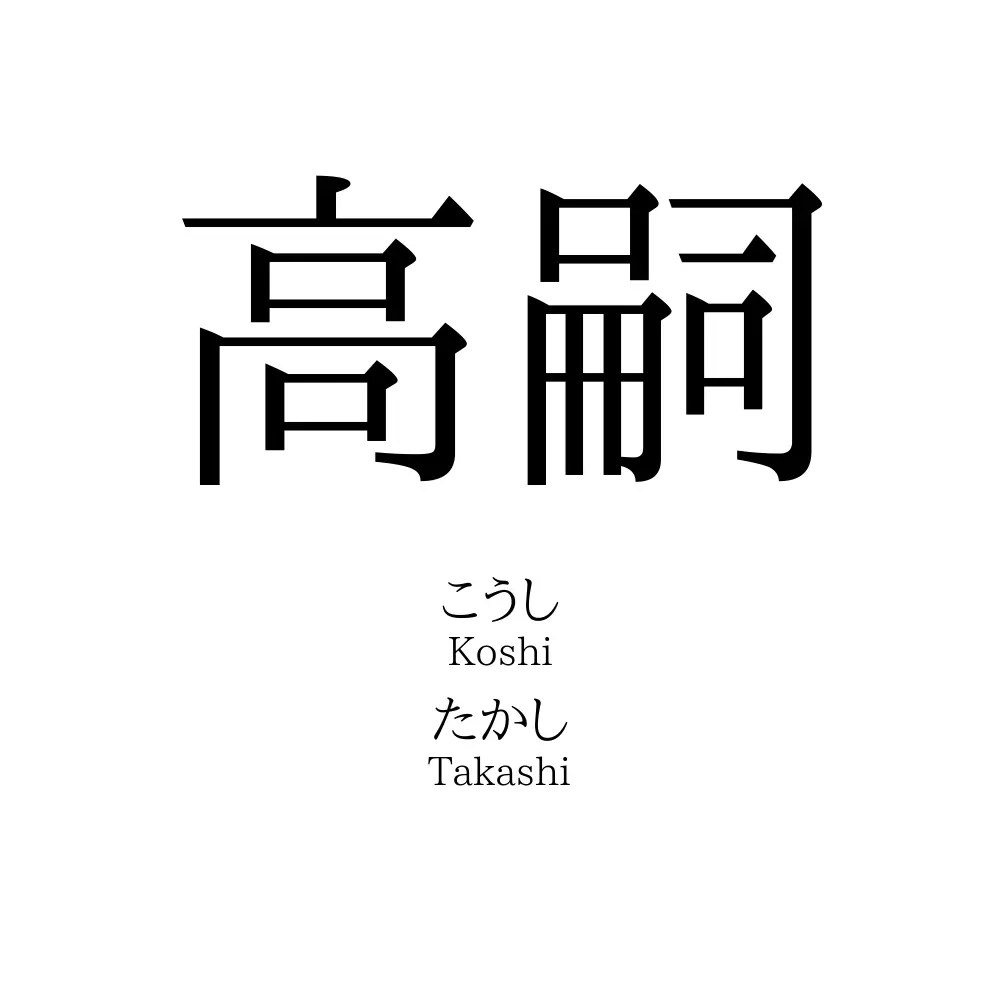高嗣