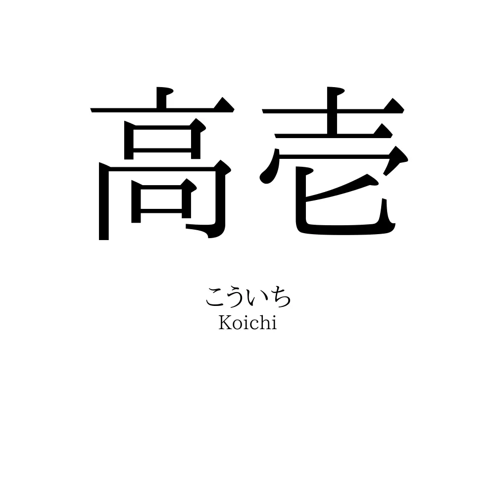 高壱