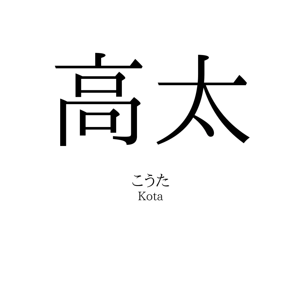 高太