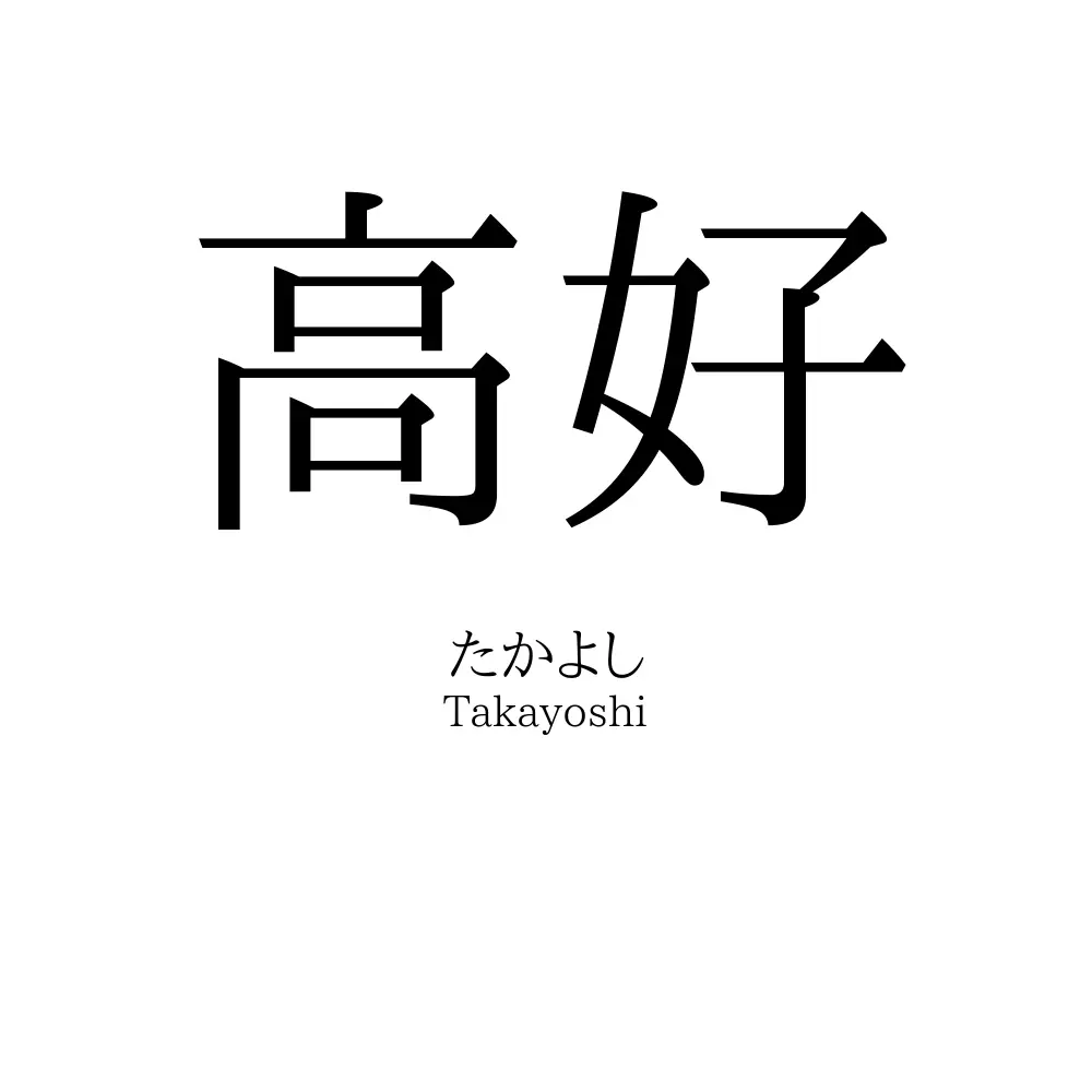 高好