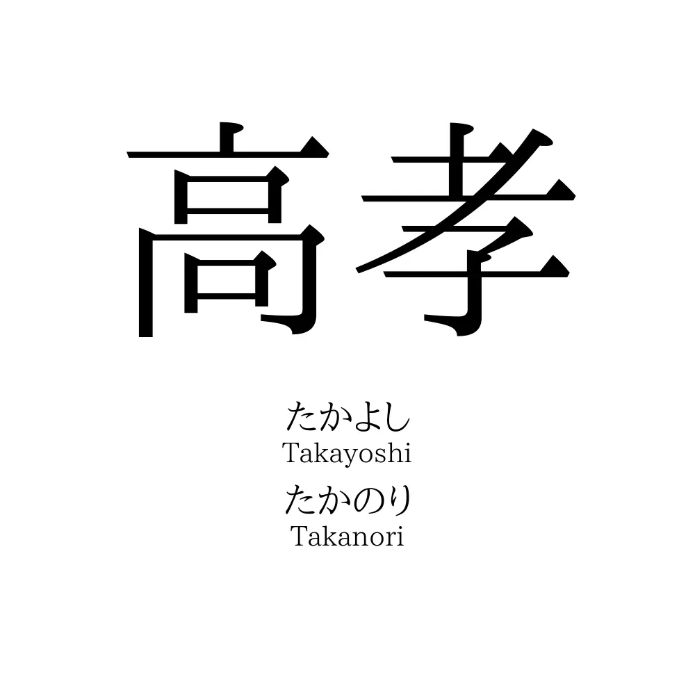 高孝