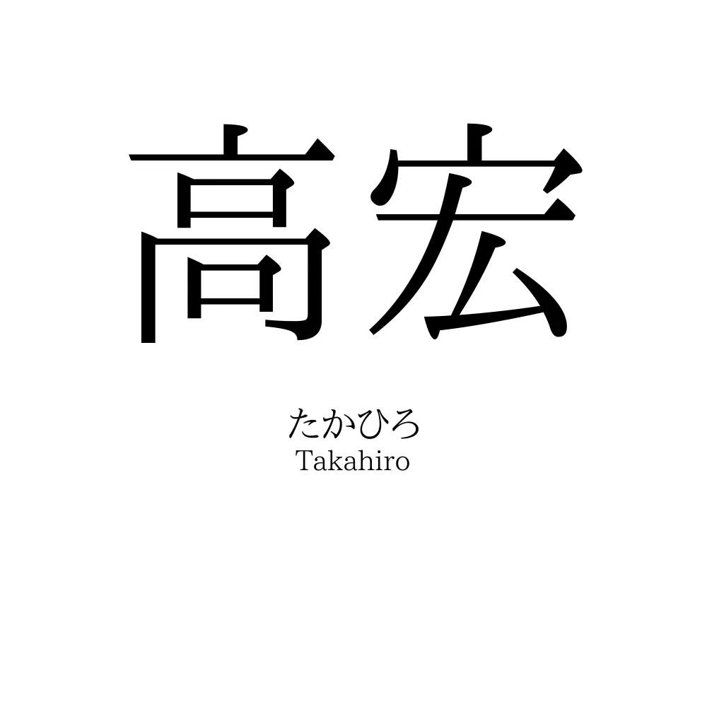 高宏