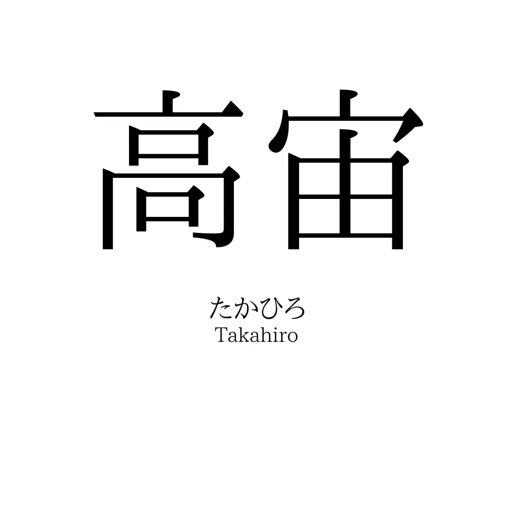 高宙