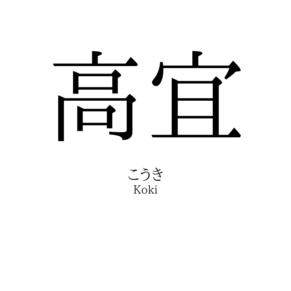 高宜