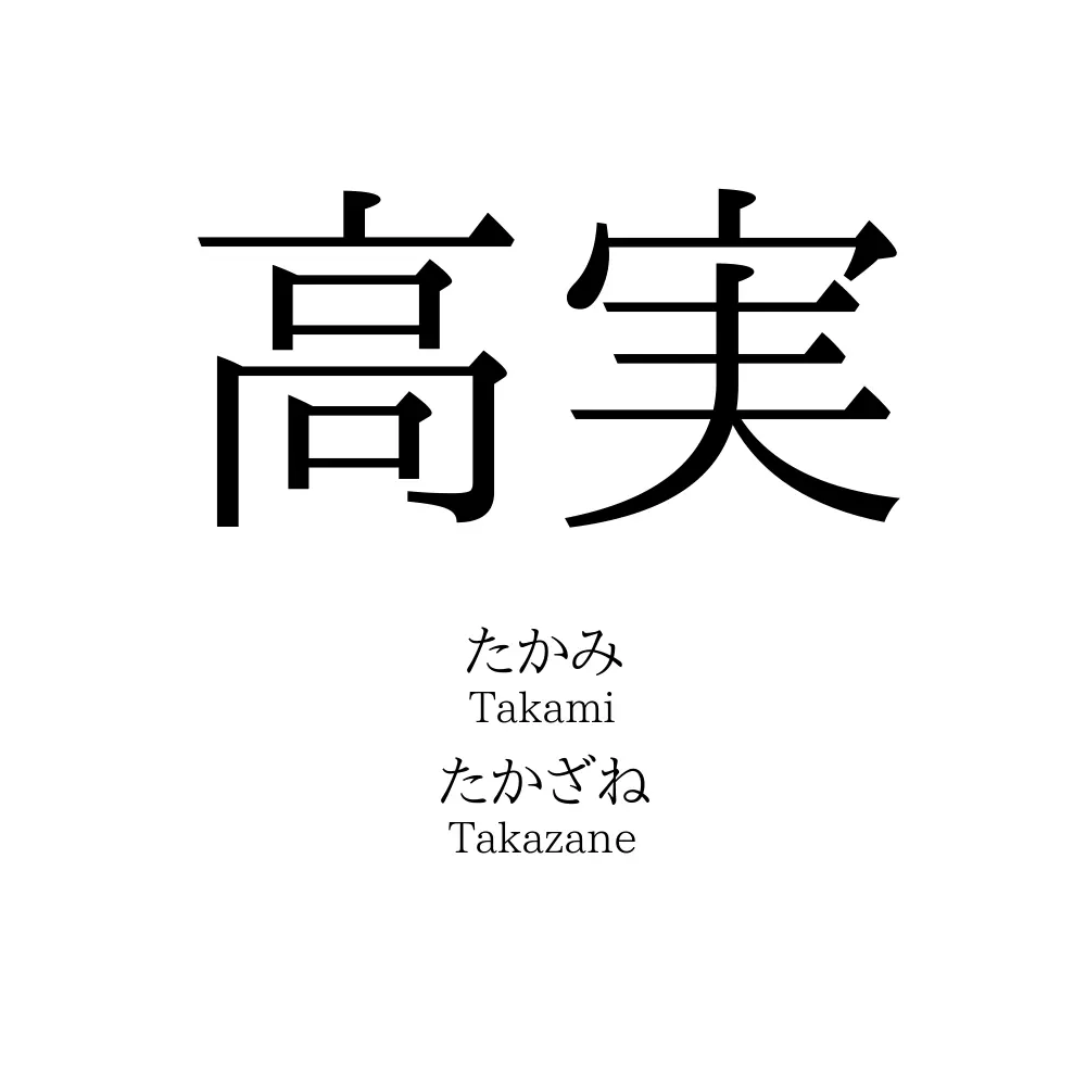 高実