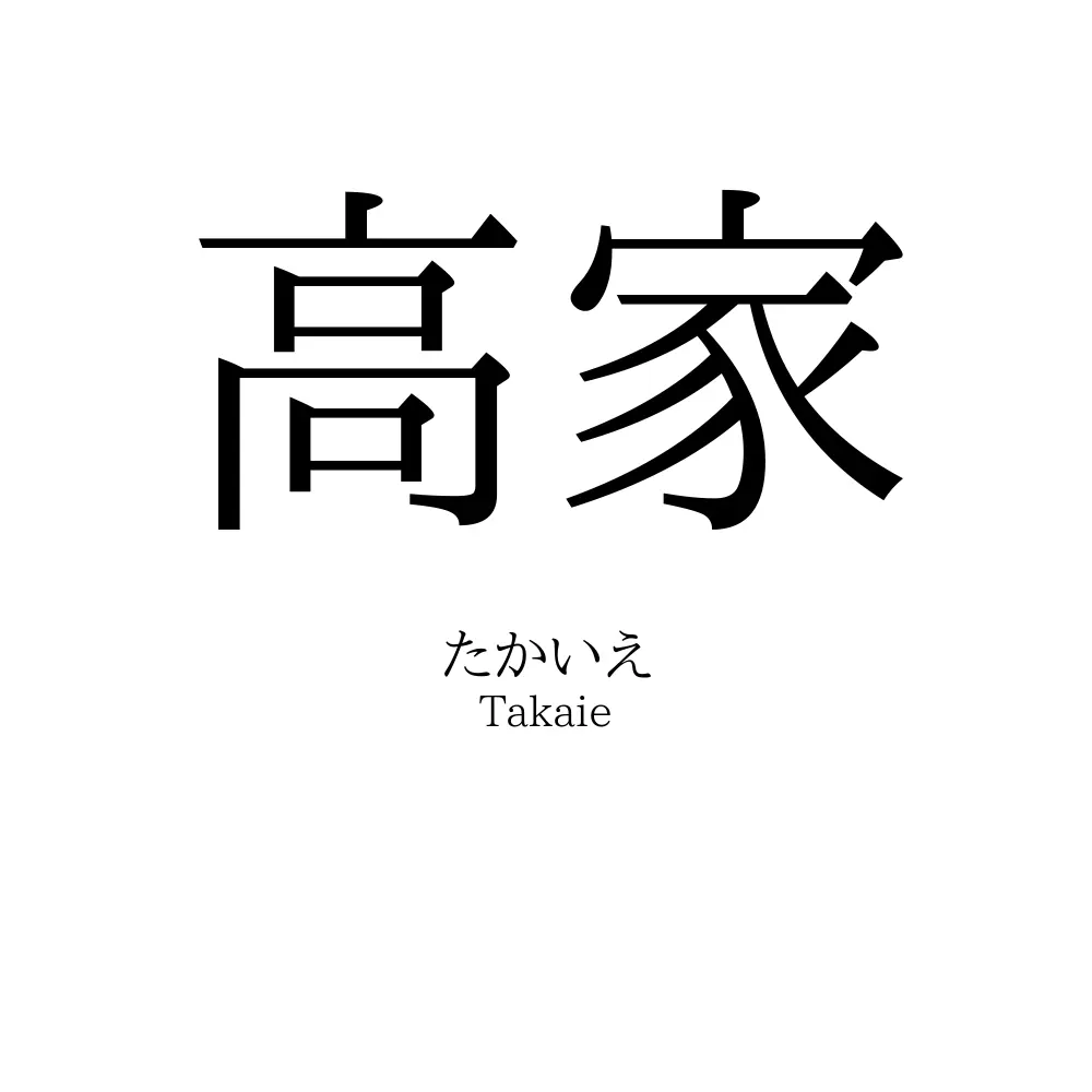高家