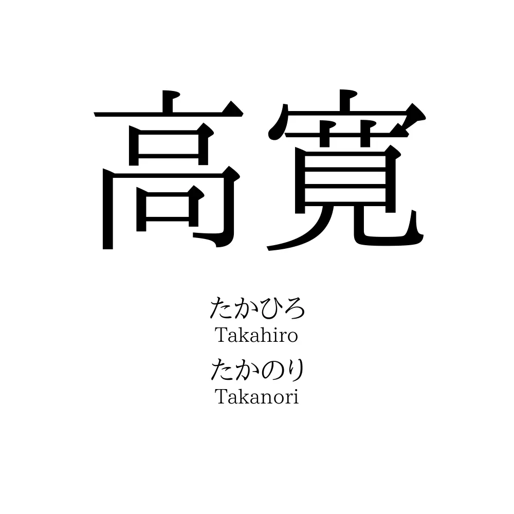高寛