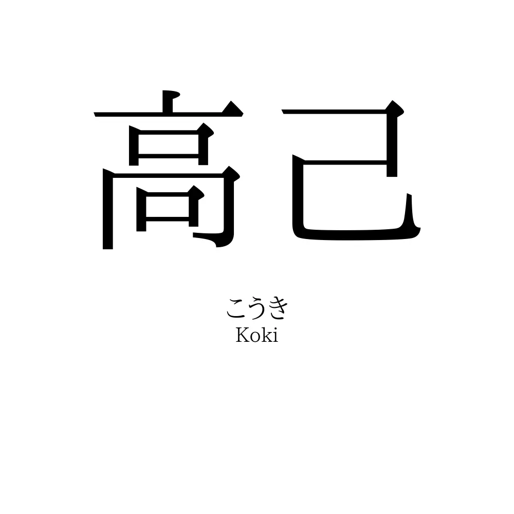 高己