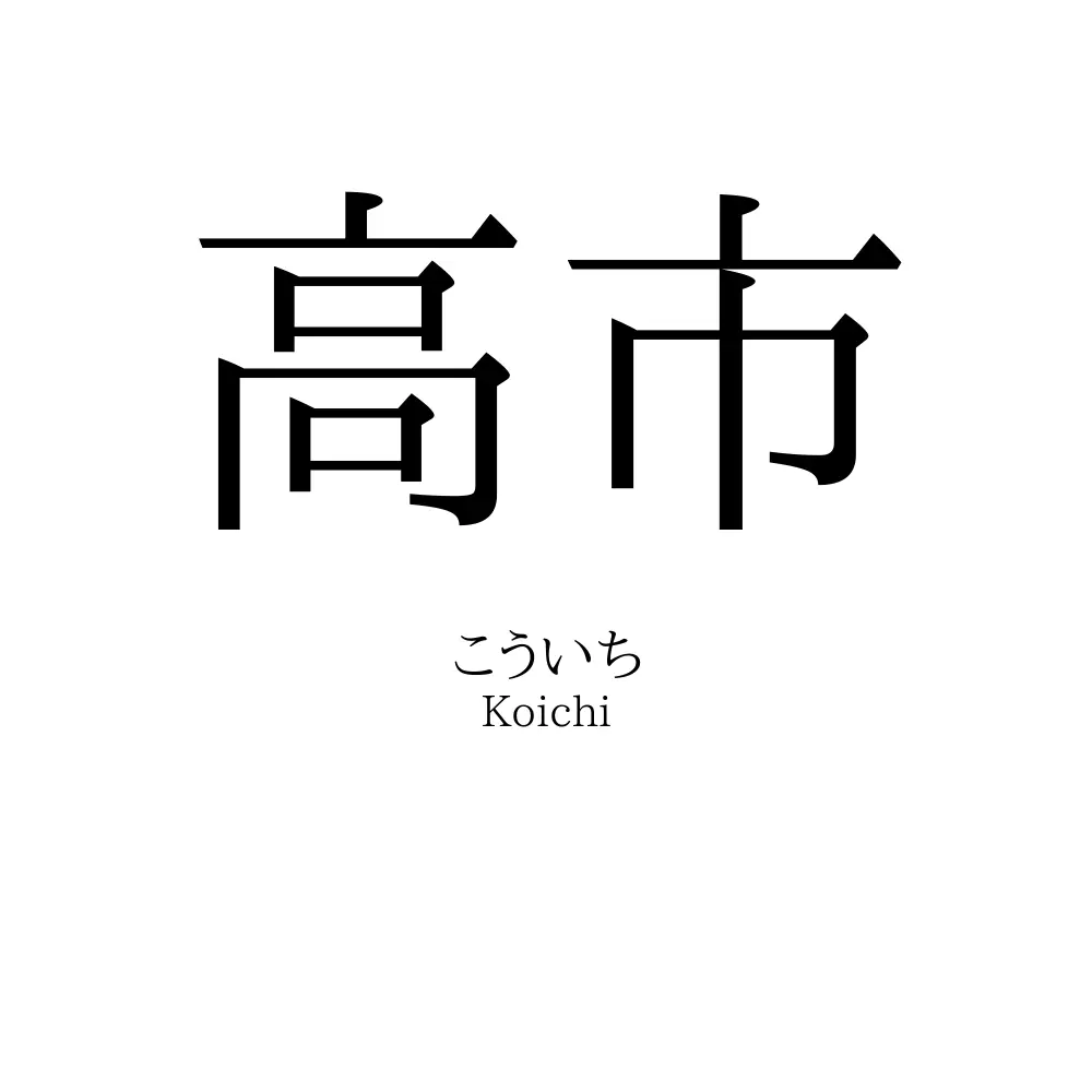 高市