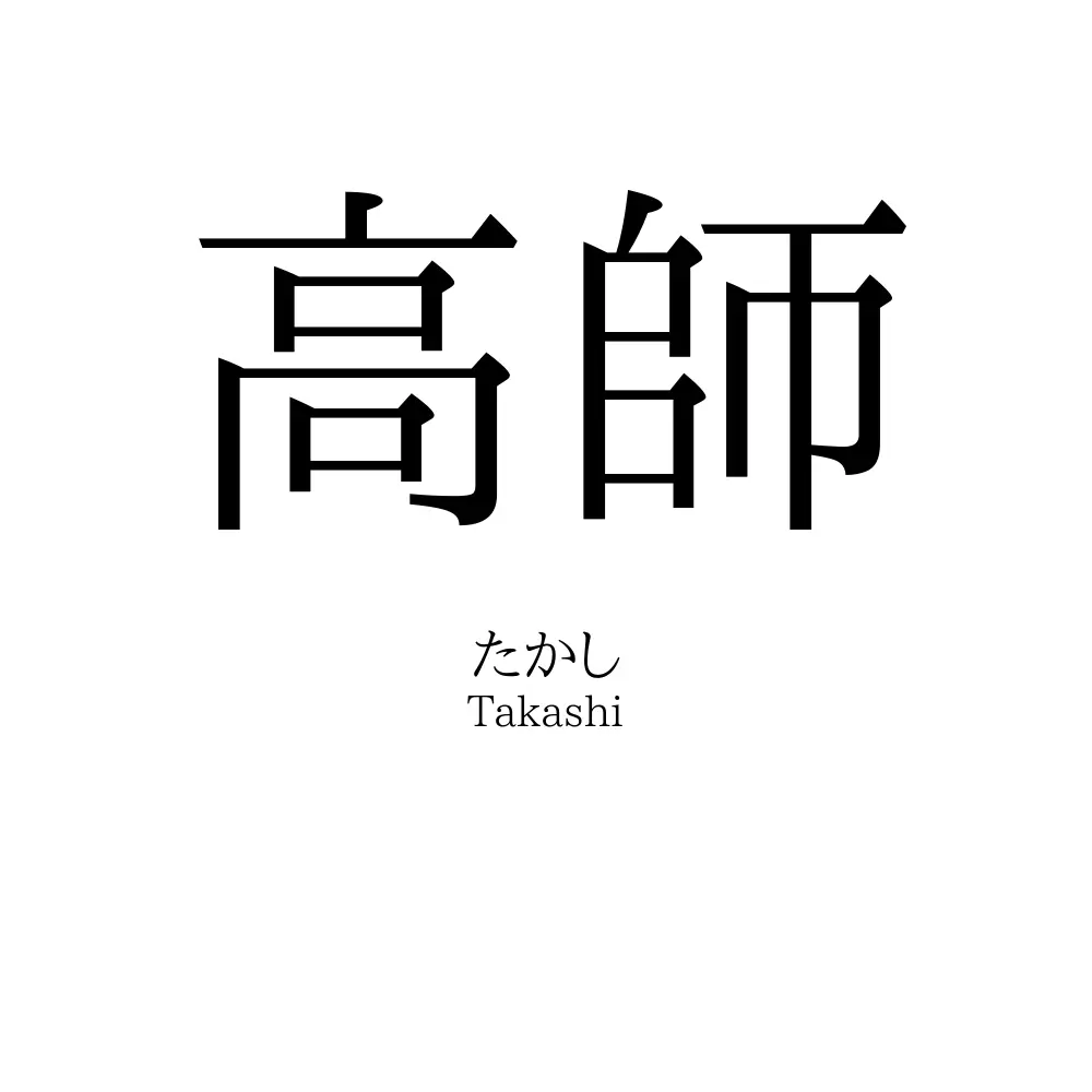 高師