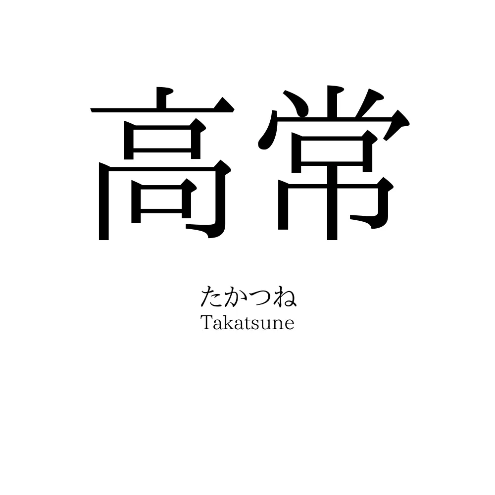 高常