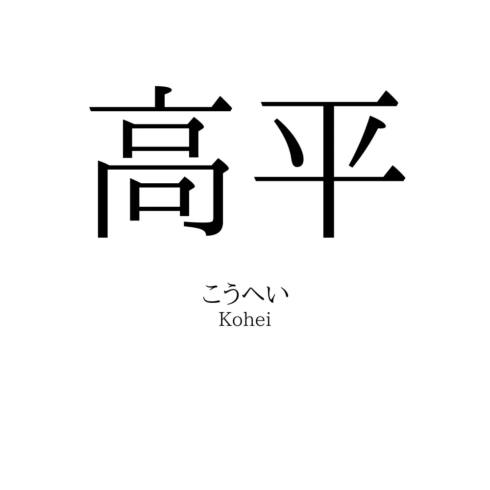 高平
