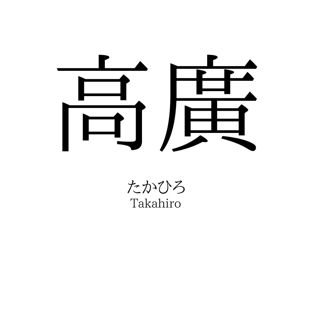 高廣