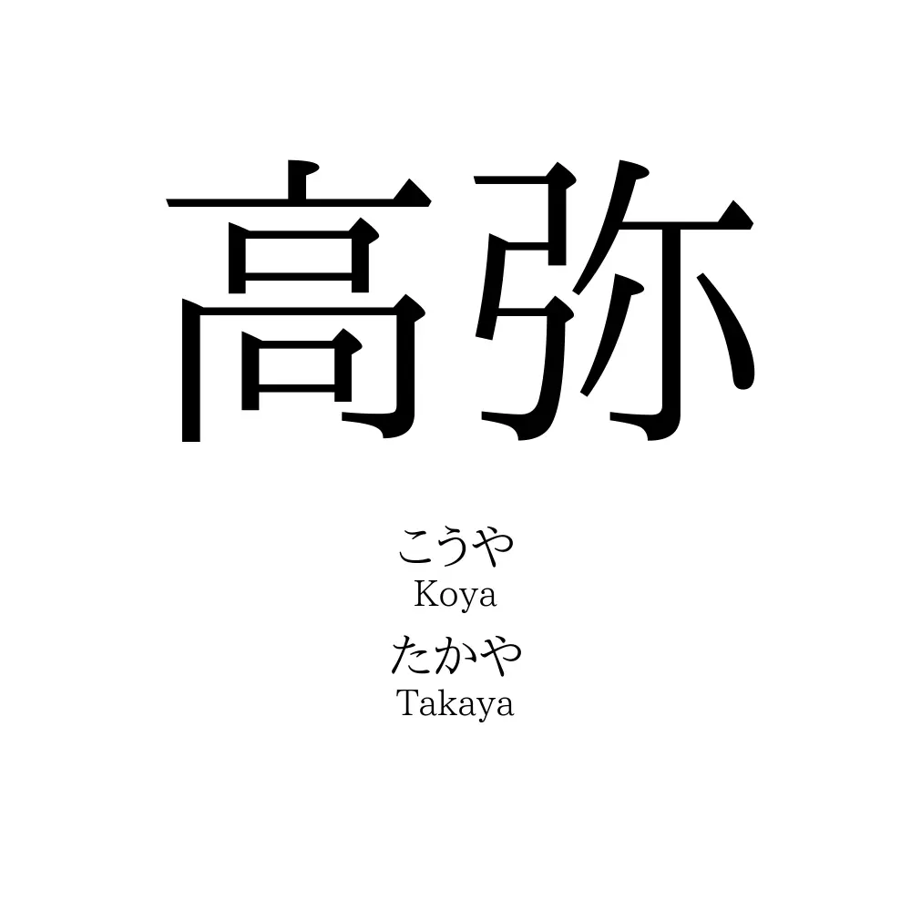 高弥