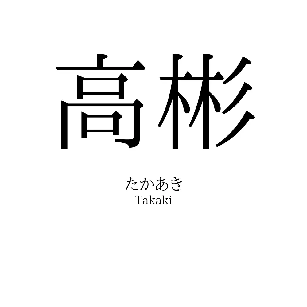 高彬
