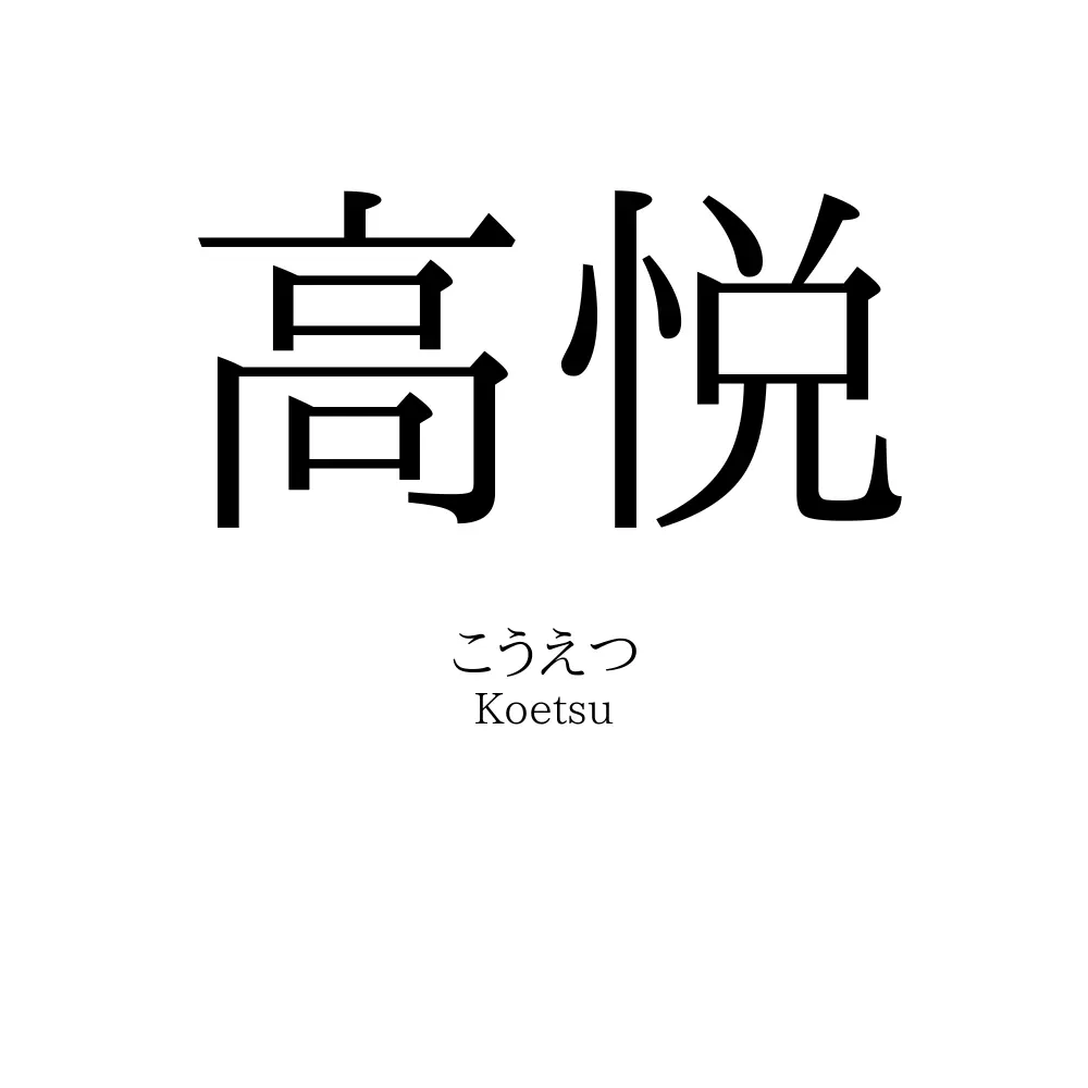 高悦