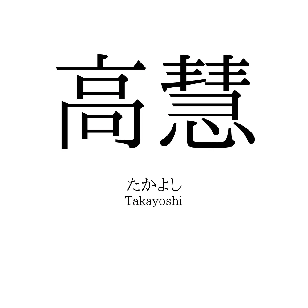 高慧