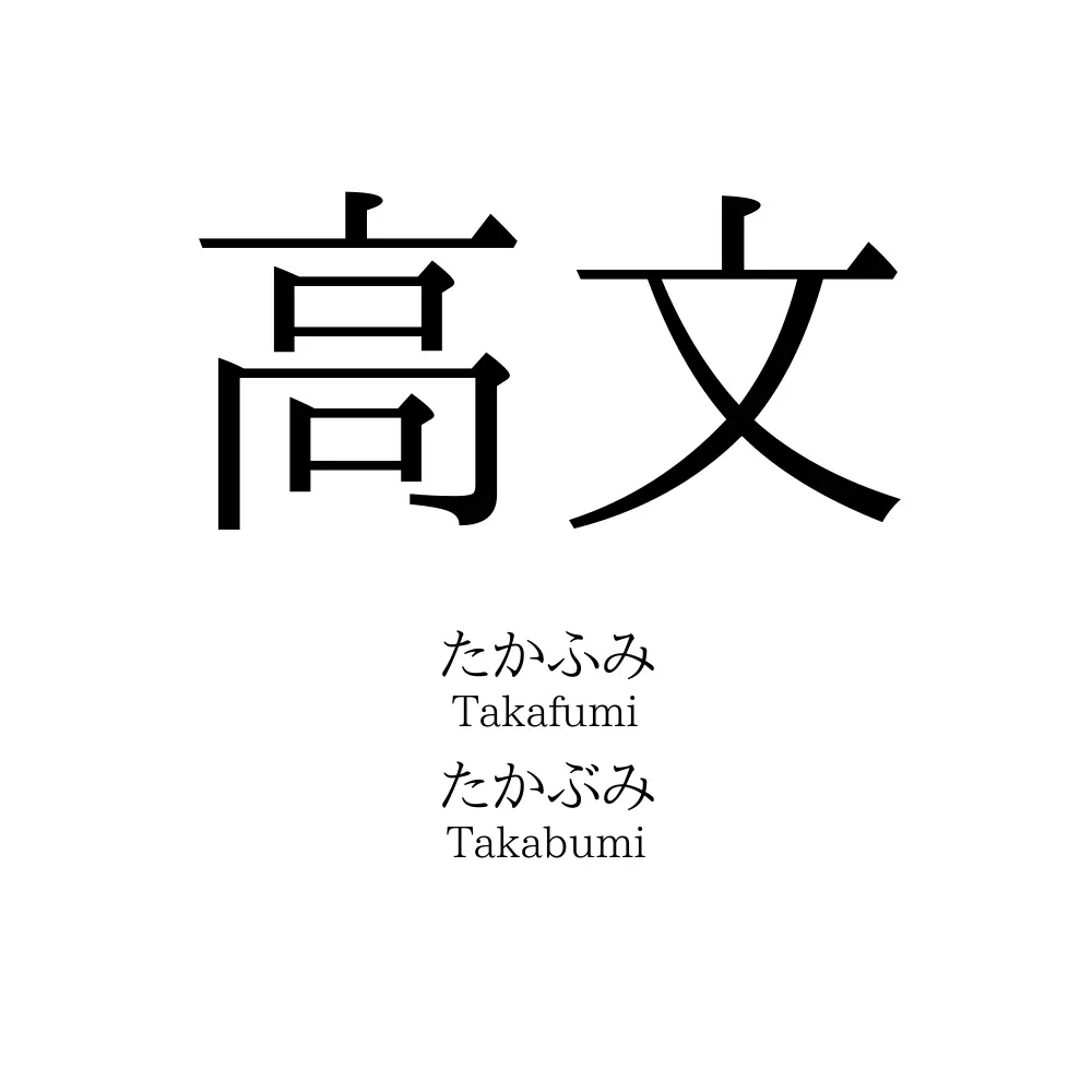 高文