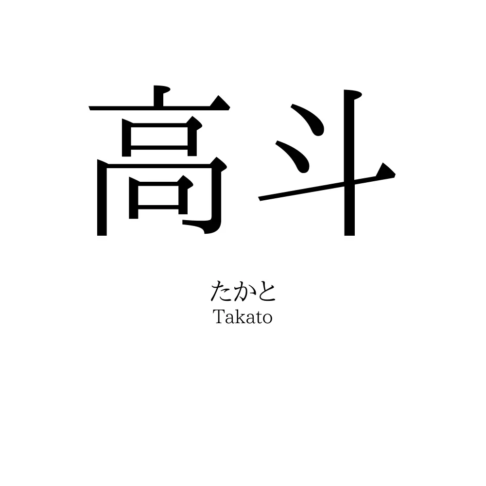 高斗