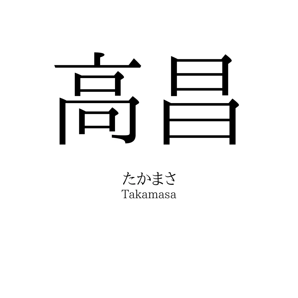 高昌