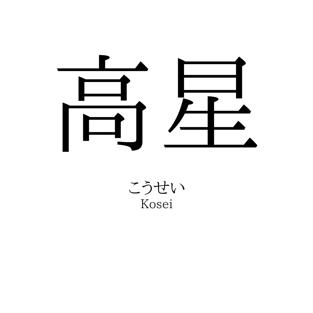 高星