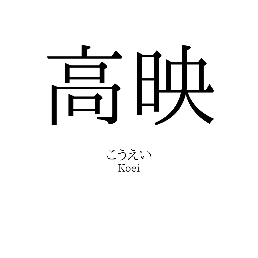 高映