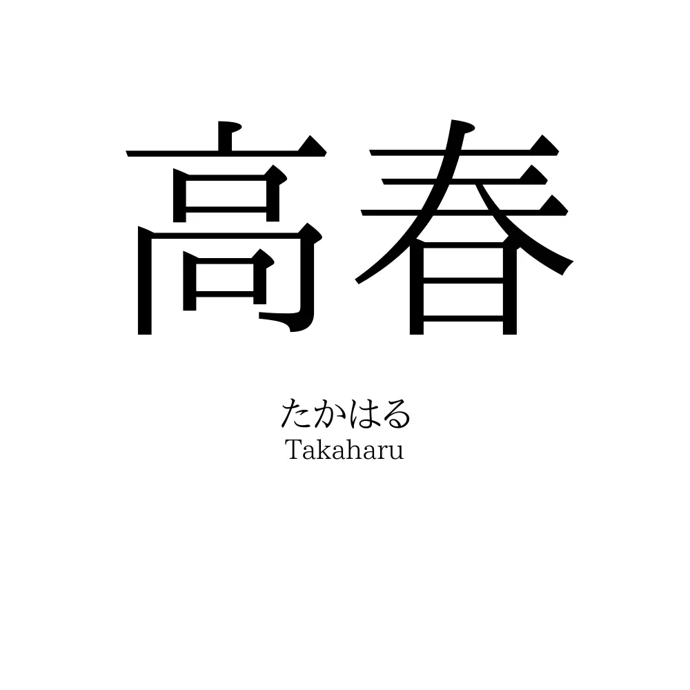高春