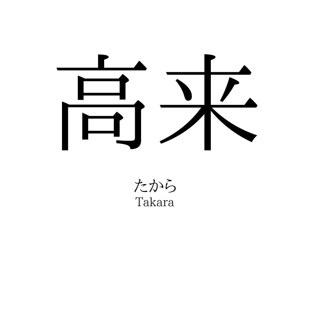 高来