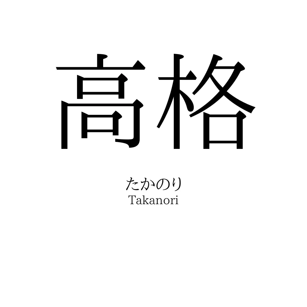 高格