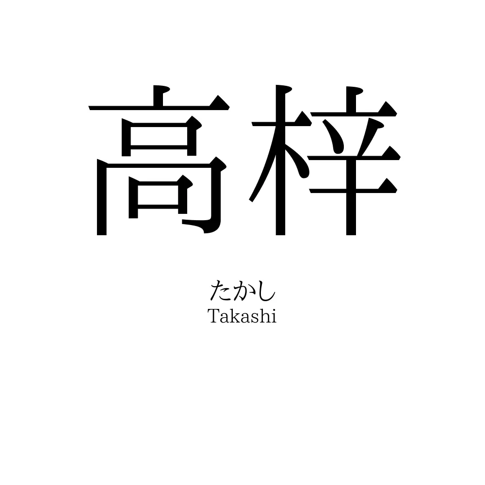 高梓