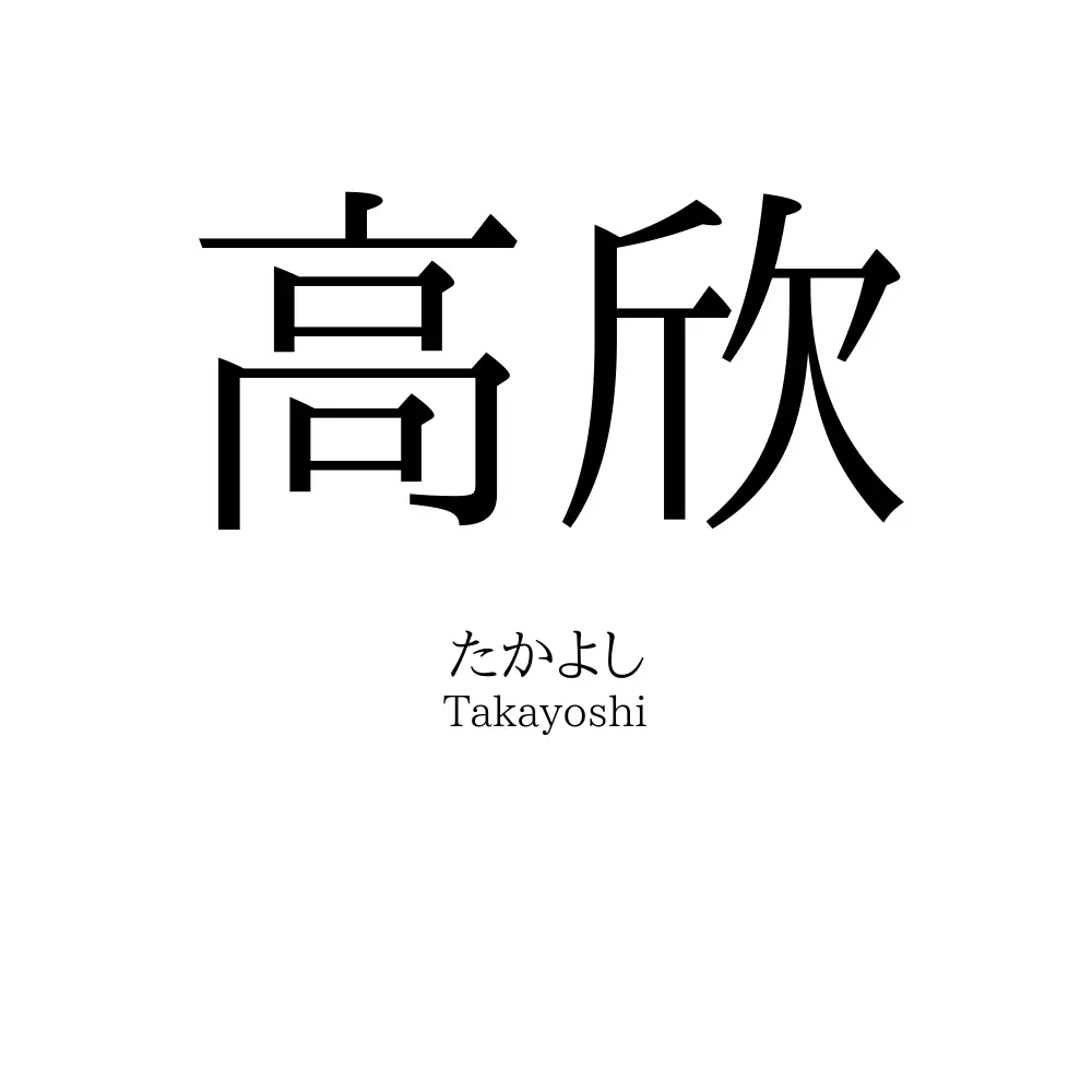 高欣