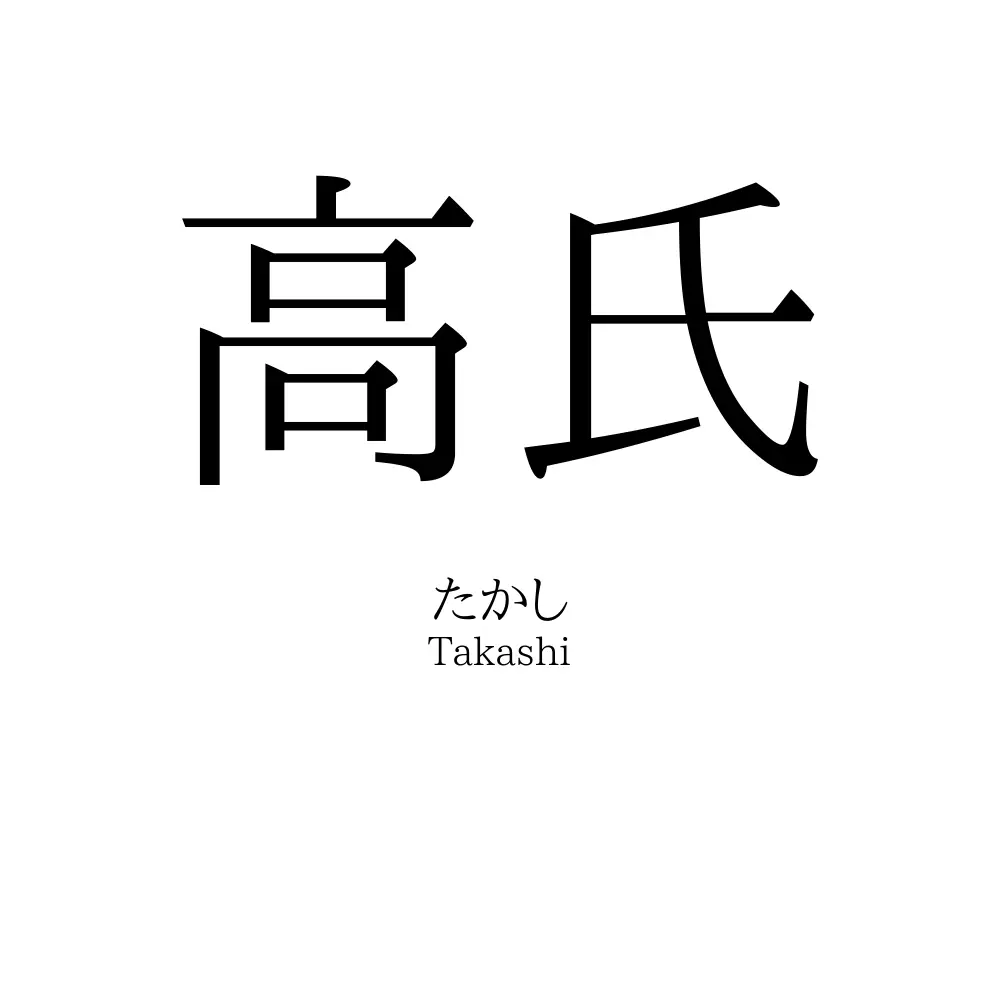 高氏
