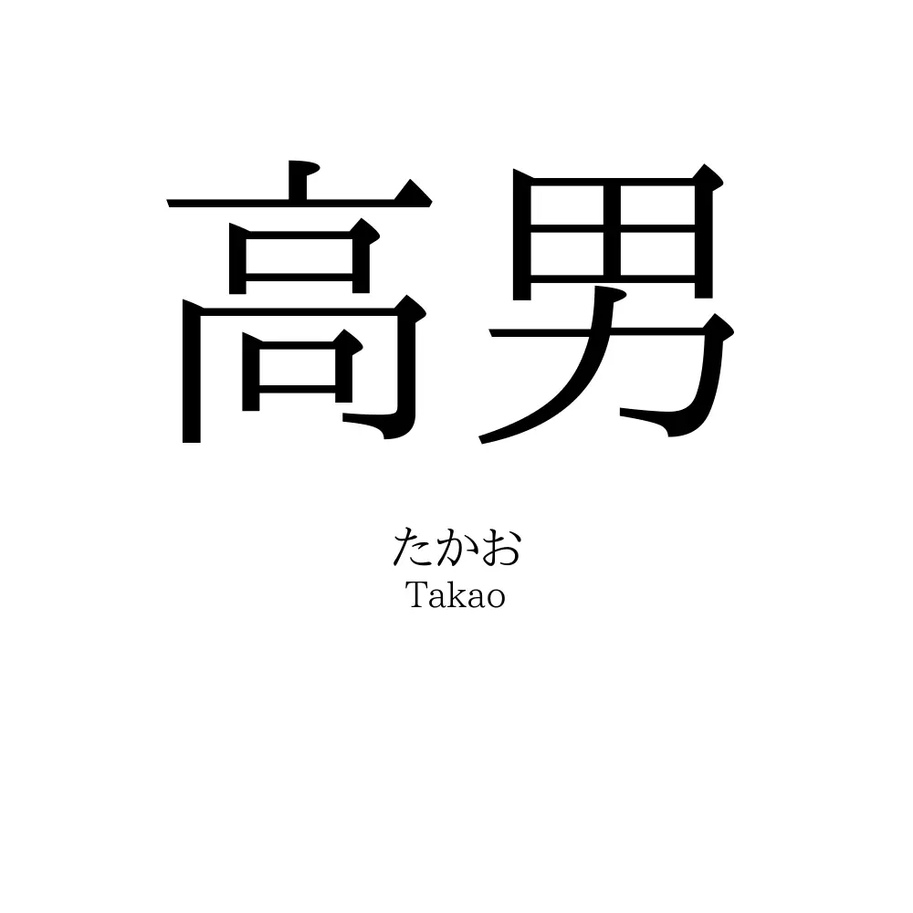 高男