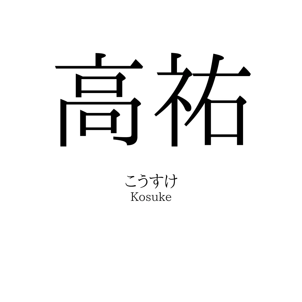高祐