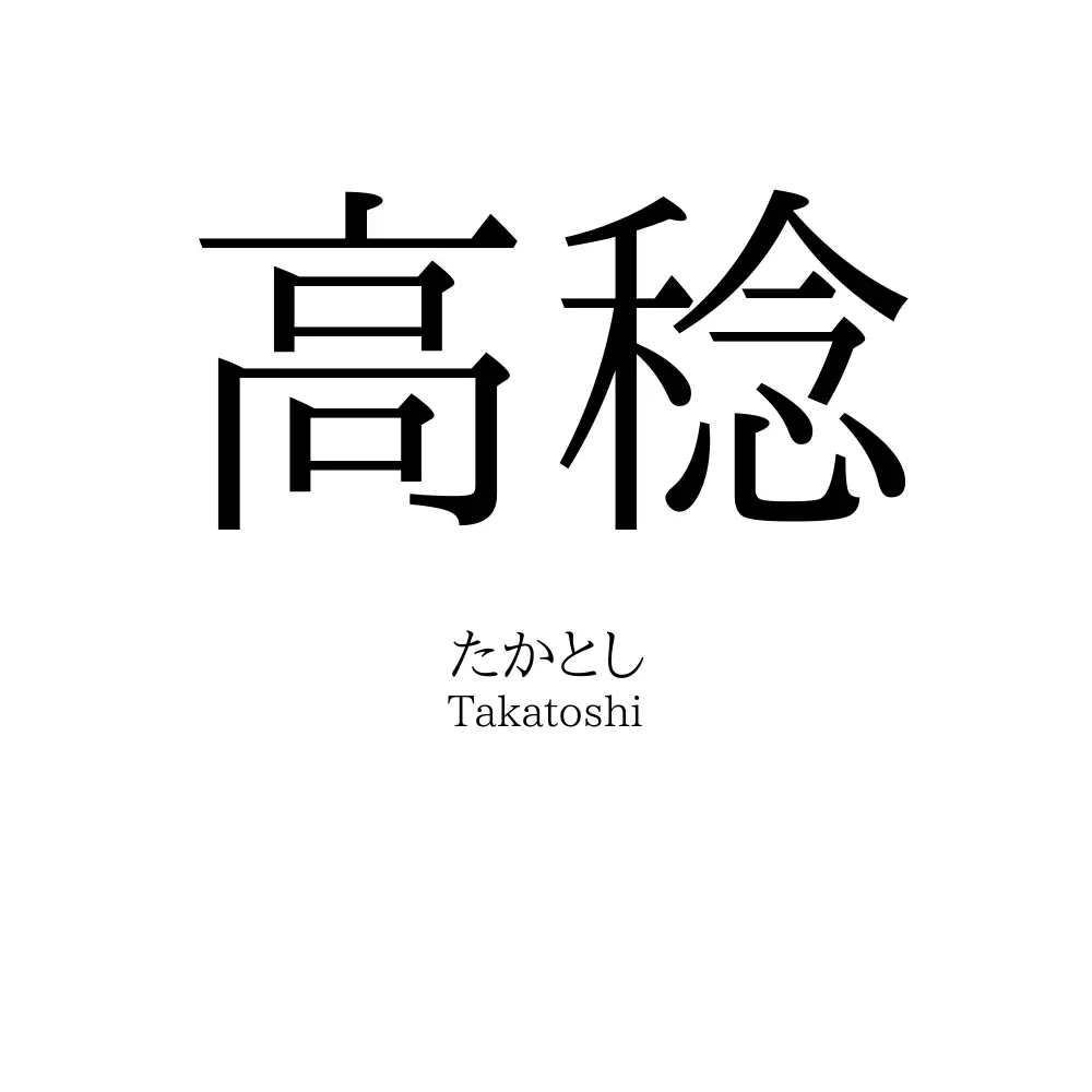 高稔