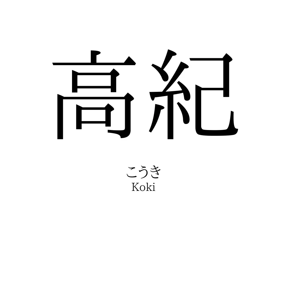 高紀