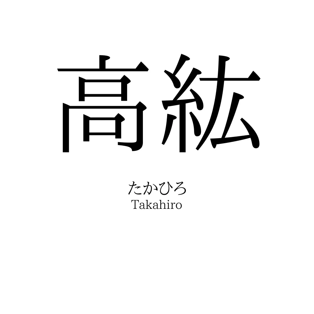 高紘
