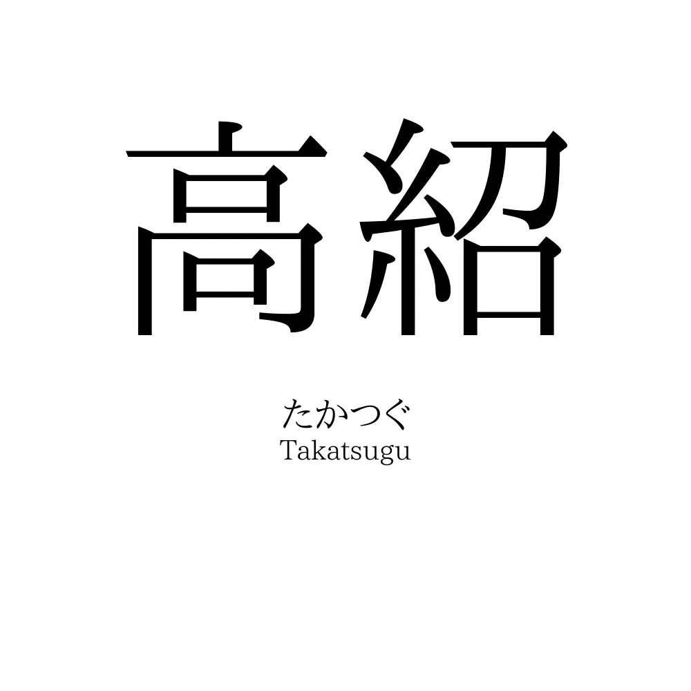 高紹